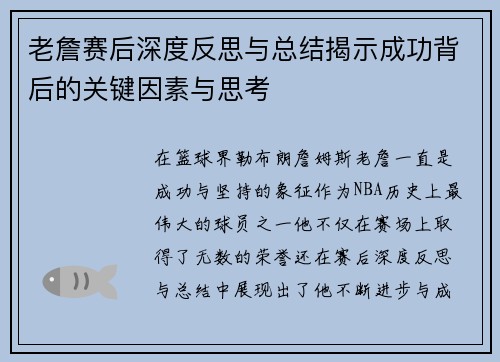 老詹赛后深度反思与总结揭示成功背后的关键因素与思考 老詹赛后深度反思与总结揭示成功背后的关键因素与思考