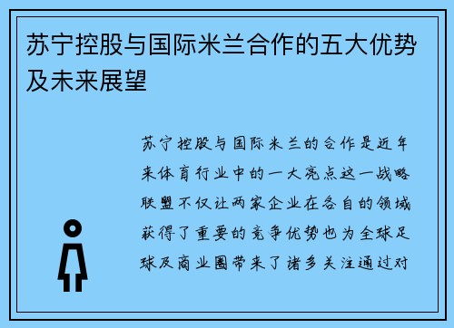 苏宁控股与国际米兰合作的五大优势及未来展望 苏宁控股与国际米兰合作的五大优势及未来展望