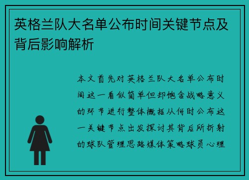 英格兰队大名单公布时间关键节点及背后影响解析 英格兰队大名单公布时间关键节点及背后影响解析