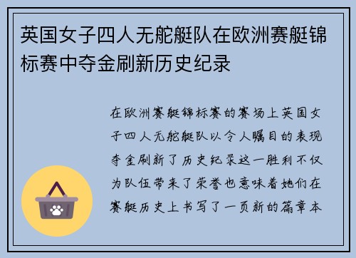 英国女子四人无舵艇队在欧洲赛艇锦标赛中夺金刷新历史纪录 英国女子四人无舵艇队在欧洲赛艇锦标赛中夺金刷新历史纪录