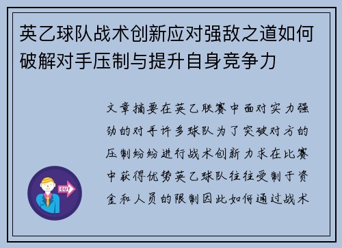 英乙球队战术创新应对强敌之道如何破解对手压制与提升自身竞争力 英乙球队战术创新应对强敌之道如何破解对手压制与提升自身竞争力