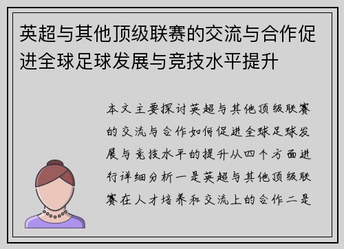 英超与其他顶级联赛的交流与合作促进全球足球发展与竞技水平提升 英超与其他顶级联赛的交流与合作促进全球足球发展与竞技水平提升