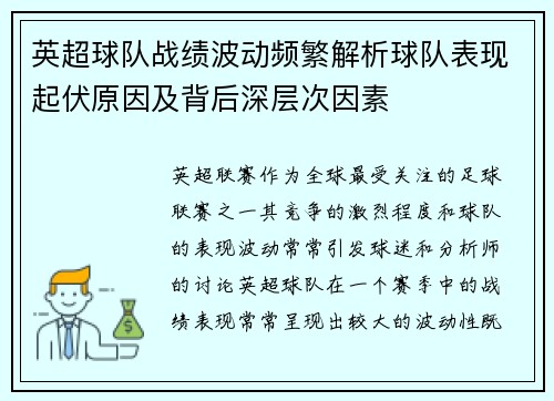 英超球队战绩波动频繁解析球队表现起伏原因及背后深层次因素