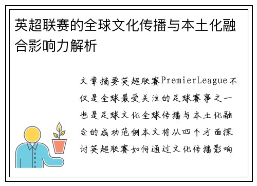英超联赛的全球文化传播与本土化融合影响力解析