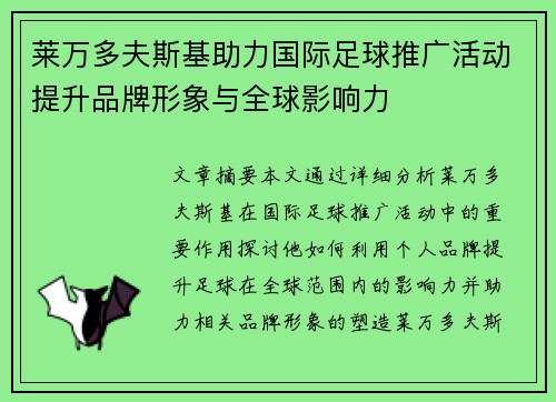 莱万多夫斯基助力国际足球推广活动提升品牌形象与全球影响力 莱万多夫斯基助力国际足球推广活动提升品牌形象与全球影响力