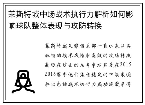 莱斯特城中场战术执行力解析如何影响球队整体表现与攻防转换