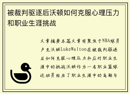 被裁判驱逐后沃顿如何克服心理压力和职业生涯挑战 被裁判驱逐后沃顿如何克服心理压力和职业生涯挑战