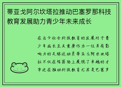 蒂亚戈阿尔坎塔拉推动巴塞罗那科技教育发展助力青少年未来成长