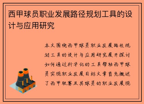 西甲球员职业发展路径规划工具的设计与应用研究
