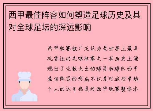西甲最佳阵容如何塑造足球历史及其对全球足坛的深远影响