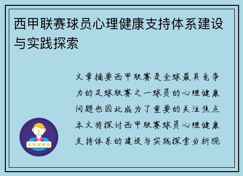 西甲联赛球员心理健康支持体系建设与实践探索