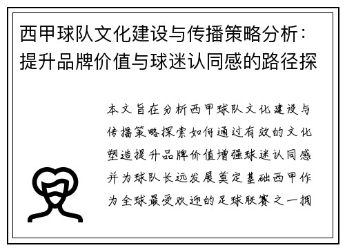 西甲球队文化建设与传播策略分析：提升品牌价值与球迷认同感的路径探索