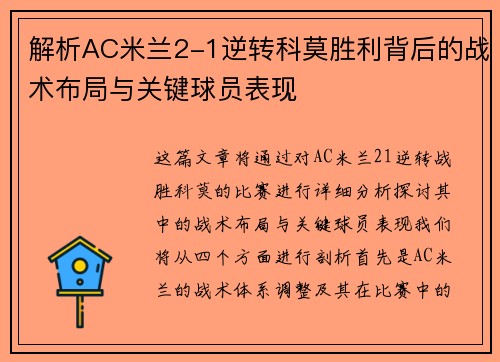 解析AC米兰2-1逆转科莫胜利背后的战术布局与关键球员表现 解析AC米兰2-1逆转科莫胜利背后的战术布局与关键球员表现