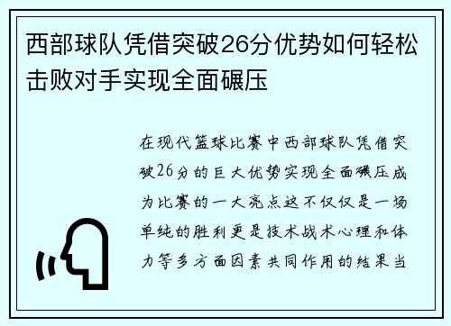 西部球队凭借突破26分优势如何轻松击败对手实现全面碾压 西部球队凭借突破26分优势如何轻松击败对手实现全面碾压