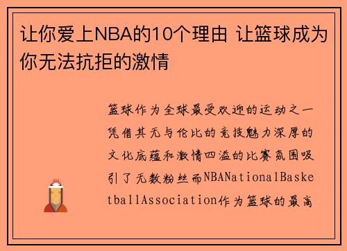 让你爱上NBA的10个理由 让篮球成为你无法抗拒的激情 让你爱上NBA的10个理由 让篮球成为你无法抗拒的激情