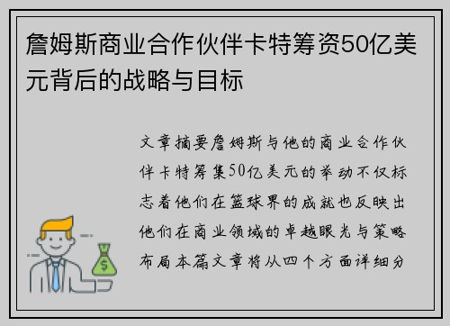 詹姆斯商业合作伙伴卡特筹资50亿美元背后的战略与目标