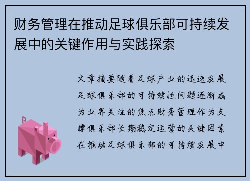 财务管理在推动足球俱乐部可持续发展中的关键作用与实践探索 财务管理在推动足球俱乐部可持续发展中的关键作用与实践探索