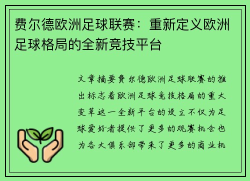 费尔德欧洲足球联赛:重新定义欧洲足球格局的全新竞技平台 费尔德欧洲足球联赛:重新定义欧洲足球格局的全新竞技平台