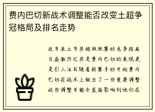 费内巴切新战术调整能否改变土超争冠格局及排名走势 费内巴切新战术调整能否改变土超争冠格局及排名走势
