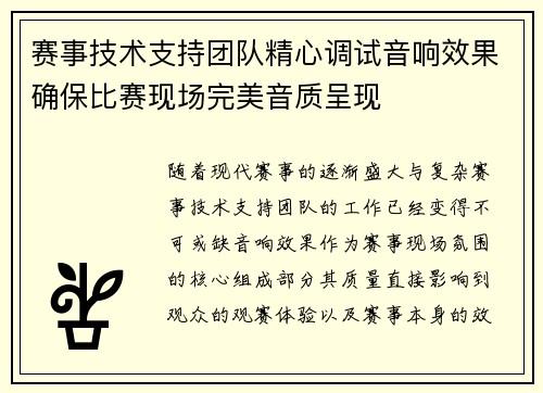 赛事技术支持团队精心调试音响效果确保比赛现场完美音质呈现
