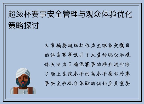 超级杯赛事安全管理与观众体验优化策略探讨 超级杯赛事安全管理与观众体验优化策略探讨