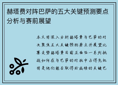 赫塔费对阵巴萨的五大关键预测要点分析与赛前展望 赫塔费对阵巴萨的五大关键预测要点分析与赛前展望