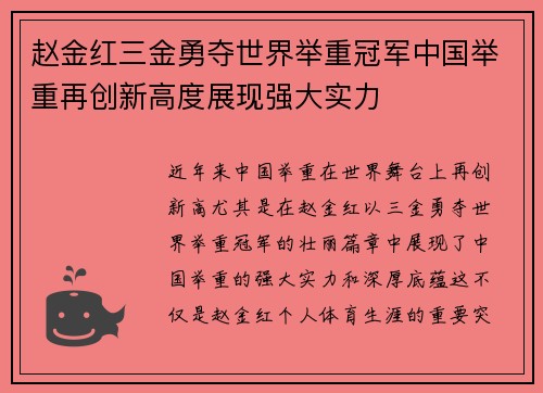 赵金红三金勇夺世界举重冠军中国举重再创新高度展现强大实力 赵金红三金勇夺世界举重冠军中国举重再创新高度展现强大实力