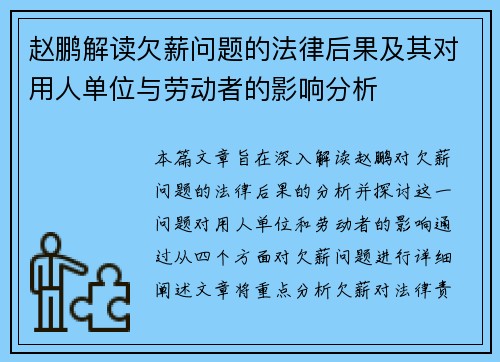 赵鹏解读欠薪问题的法律后果及其对用人单位与劳动者的影响分析 赵鹏解读欠薪问题的法律后果及其对用人单位与劳动者的影响分析