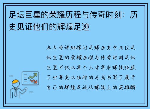 足坛巨星的荣耀历程与传奇时刻：历史见证他们的辉煌足迹