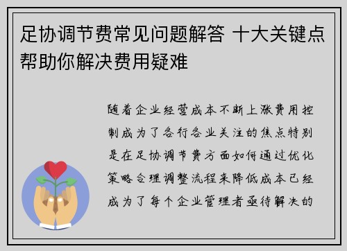 足协调节费常见问题解答 十大关键点帮助你解决费用疑难