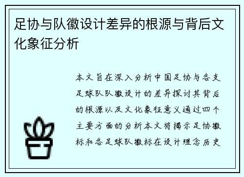 足协与队徽设计差异的根源与背后文化象征分析 足协与队徽设计差异的根源与背后文化象征分析