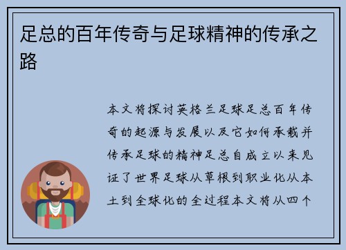 足总的百年传奇与足球精神的传承之路 足总的百年传奇与足球精神的传承之路