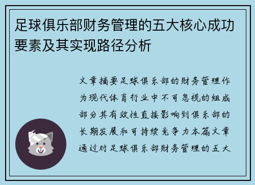 足球俱乐部财务管理的五大核心成功要素及其实现路径分析 足球俱乐部财务管理的五大核心成功要素及其实现路径分析