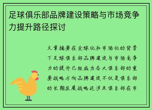 足球俱乐部品牌建设策略与市场竞争力提升路径探讨 足球俱乐部品牌建设策略与市场竞争力提升路径探讨