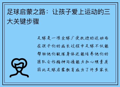 足球启蒙之路:让孩子爱上运动的三大关键步骤 足球启蒙之路:让孩子爱上运动的三大关键步骤