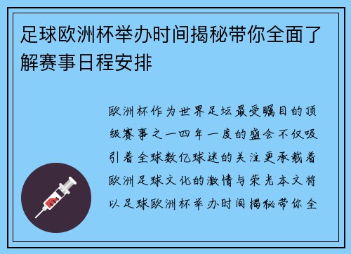 足球欧洲杯举办时间揭秘带你全面了解赛事日程安排 足球欧洲杯举办时间揭秘带你全面了解赛事日程安排