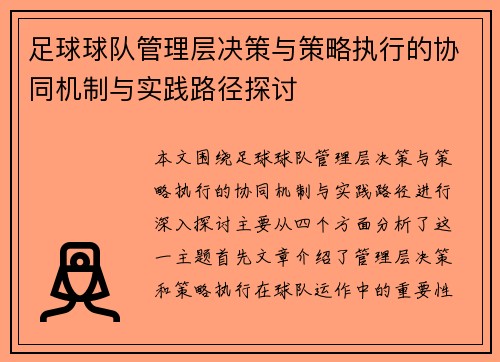 足球球队管理层决策与策略执行的协同机制与实践路径探讨 足球球队管理层决策与策略执行的协同机制与实践路径探讨