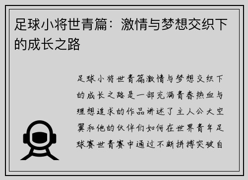 足球小将世青篇:激情与梦想交织下的成长之路 足球小将世青篇:激情与梦想交织下的成长之路