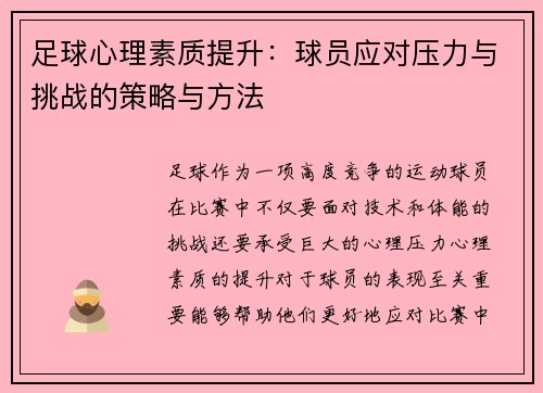足球心理素质提升:球员应对压力与挑战的策略与方法 足球心理素质提升:球员应对压力与挑战的策略与方法