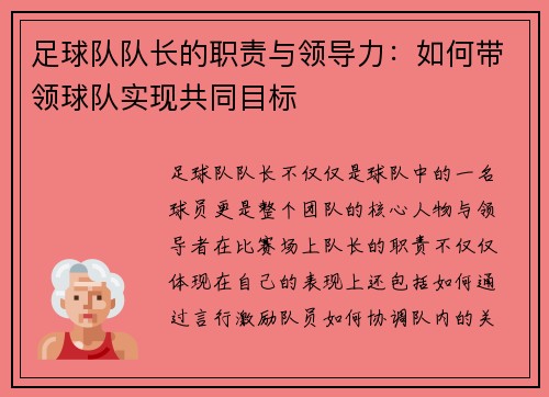 足球队队长的职责与领导力:如何带领球队实现共同目标 足球队队长的职责与领导力:如何带领球队实现共同目标