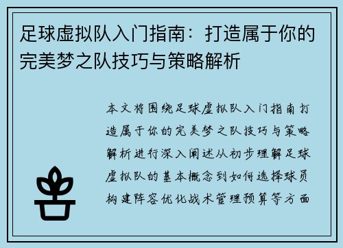 足球虚拟队入门指南:打造属于你的完美梦之队技巧与策略解析 足球虚拟队入门指南:打造属于你的完美梦之队技巧与策略解析