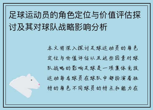 足球运动员的角色定位与价值评估探讨及其对球队战略影响分析 足球运动员的角色定位与价值评估探讨及其对球队战略影响分析
